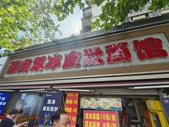 -双冰面馆(茶南店)