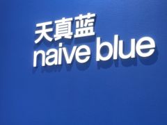 -天真蓝照相馆(杭州滨江宝龙店)
