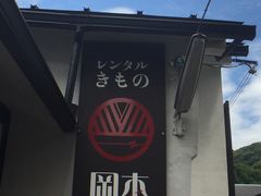-京都冈本和服体验租赁店(清水寺店)
