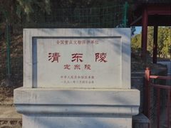 -清东陵