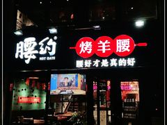 门面-腰子哥烤串(石佛营炫特店)