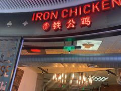 -铁公鸡·四川料理(天环广场店)