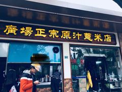 门面-广场正宗原汁薏米店