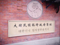 -大韩民国临时政府旧址
