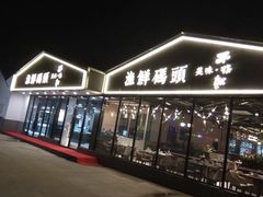 -不将就渔鲜码头(川沙店)