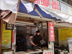-宁海麦饼(华严街店)