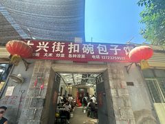 -大兴街扣碗包子馆
