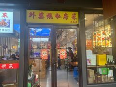 -外婆烧.老杭帮菜(庆春店)