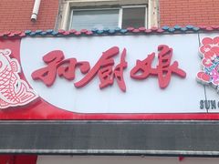 门面-孙厨娘川味饭馆(临河街店)