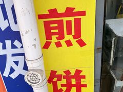 -胖子煎饼店(钦州南路店)