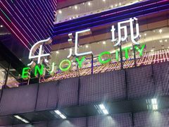 -乐汇城