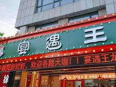 -王钵宴遇王龙虾烧烤旗舰店(中山北路店)