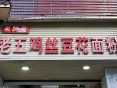 门面-老五鸡丝豆花面粉(瑞金北路68号院店)