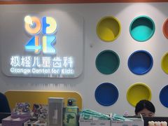 -极橙儿童齿科矫正中心(奥城店)