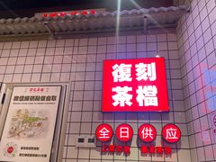 -孖记茶档·热腾茶餐(荔湾领展广场店)