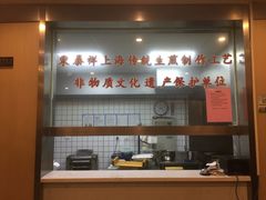 -东泰祥生煎馆(陕西南路店)