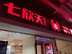 -七欣天(浦东羽山乐坊店)