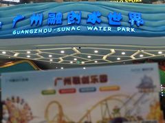 -广州融创水世界