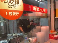 -南沙辉记烧鸡·荔枝木炭火吊烧(旧镇店)