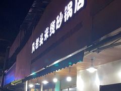 门面-凡老头米线砂锅(古荡新村西粮站)