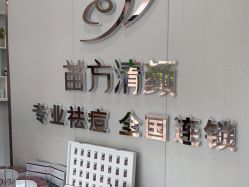 -苗方清颜专业祛痘·皮肤管理