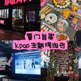 厦门！！kpop人狂喜！！