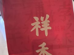 -祥禾饽饽铺·中式糕点(北京来福士店)