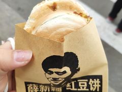 -薛新颖红豆饼(中式甜点山师店)