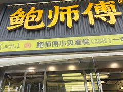 -鲍师傅糕点(五角场店)