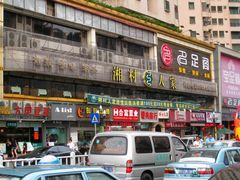 门面-湘村人家(常平中元街店)