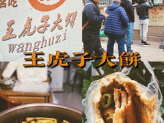 -王虎子大饼(甸柳新村五区店)