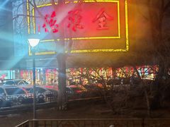 -北京全聚德(方庄店)