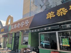 -清真玉林老字号稍麦羊杂碎(宽巷子民族美食街店)