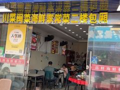 -品鲜海鲜餐厅(黄厝店)