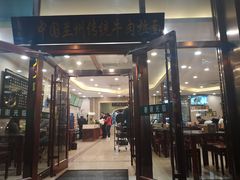 门面-马吉德牛肉拉面(新街口店)