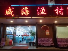 门面-郭姐·威海渔村(黄兴路店)