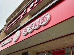 -东方削面(操场城街店)
