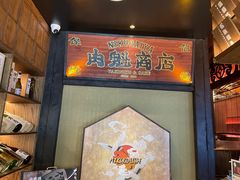 -肉魁屋·烧肉·烧鸟·酒场(高新店)