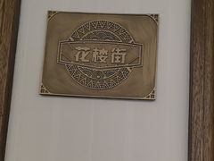 -粗茶淡饭·汉口公馆(循礼门店)