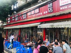 门面-牛华八婆麻辣烫(起源店)