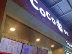 门面-CoCo都可(富民一店)