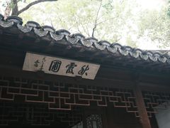 -秋霞圃