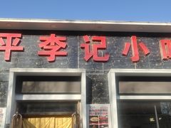门面-宛平李记小吃(东关街店)