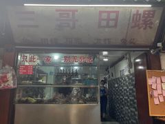 门面-三哥田螺(北书院街店)