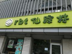 门面-仙踪林(北展店)