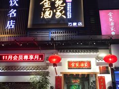 门面-金苑酒家·客家菜·广东老字号(万象店)