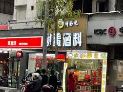 门面-圆蛋酒料•生腌(开元路店)