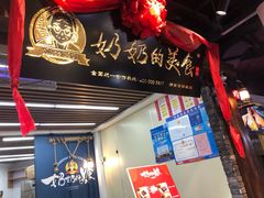 门面-奶奶的美食(悦立方店)