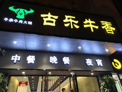 门面-古乐牛香·鲜牛肉牛杂火锅(新区店)