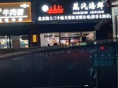 -黄寺蒸汽海鲜(黄寺大街店)